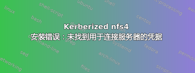 Kerberized nfs4 安装错误：未找到用于连接服务器的凭据