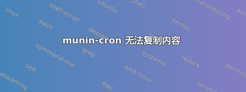 munin-cron 无法复制内容