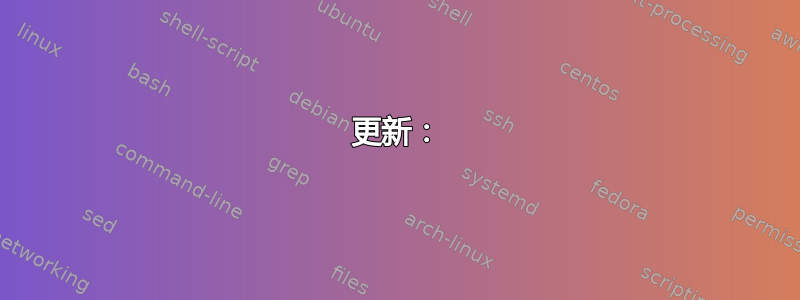 更新：