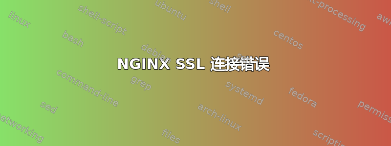 NGINX SSL 连接错误