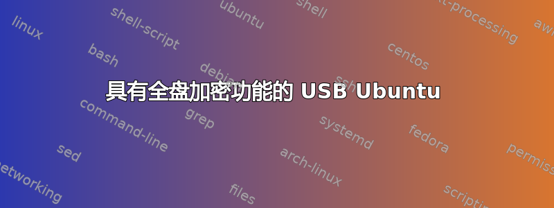 具有全盘加密功能的 USB Ubuntu