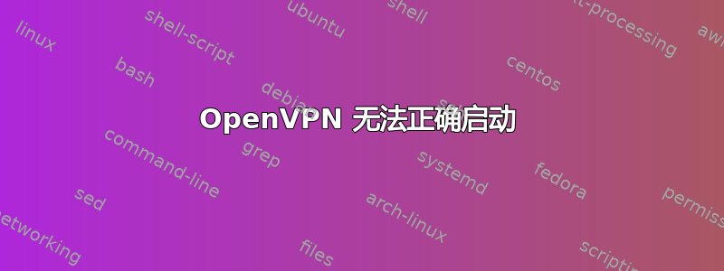 OpenVPN 无法正确启动