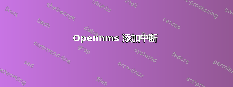 Opennms 添加中断