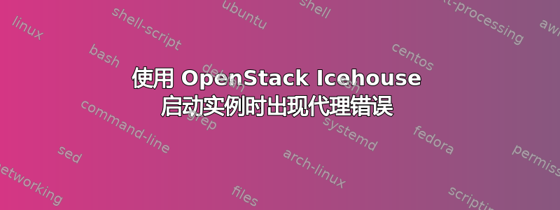 使用 OpenStack Icehouse 启动实例时出现代理错误