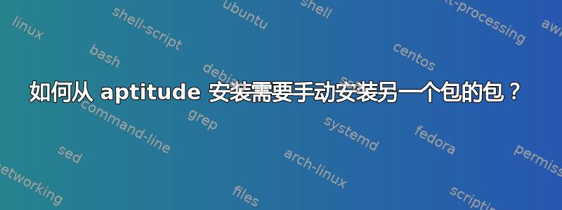 如何从 aptitude 安装需要手动安装另一个包的包？