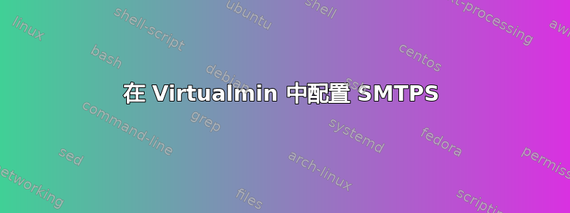 在 Virtualmin 中配置 SMTPS