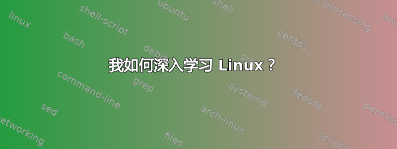 我如何深入学习 Linux？ 