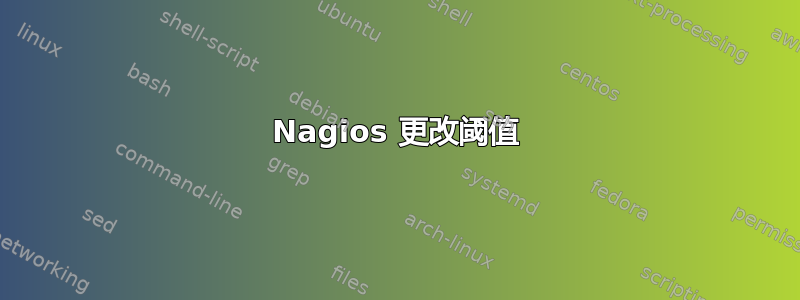 Nagios 更改阈值