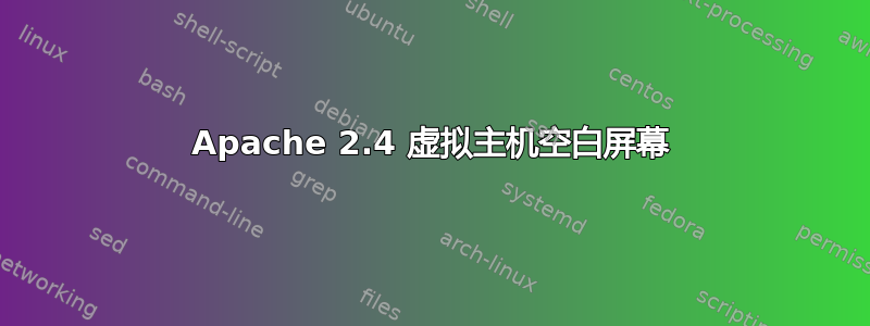 Apache 2.4 虚拟主机空白屏幕