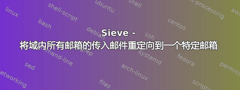 Sieve - 将域内所有邮箱的传入邮件重定向到一个特定邮箱