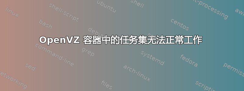 OpenVZ 容器中的任务集无法正常工作