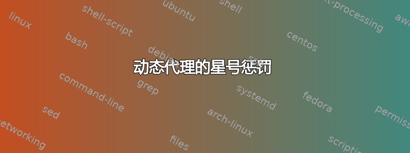 动态代理的星号惩罚