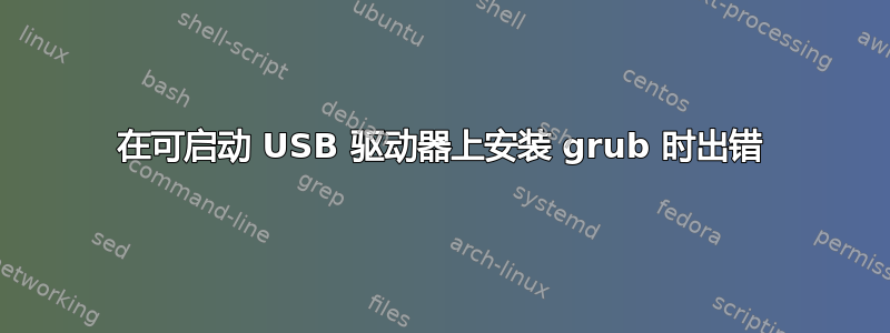 在可启动 USB 驱动器上安装 grub 时出错