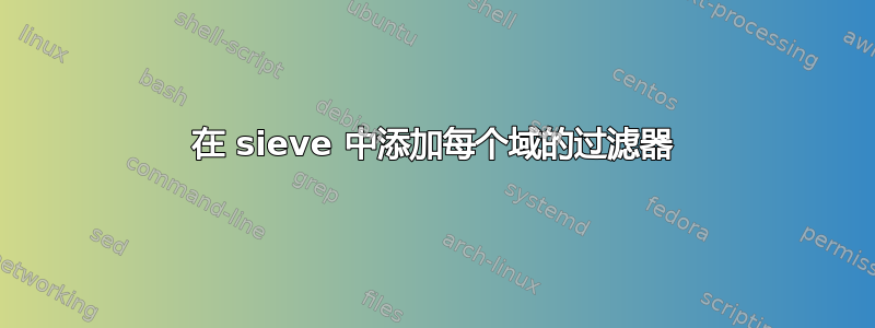 在 sieve 中添加每个域的过滤器