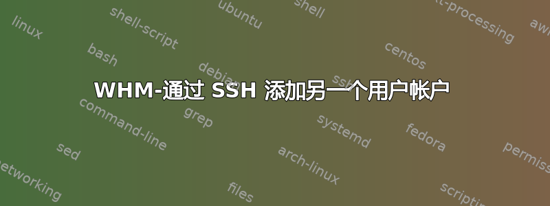 WHM-通过 SSH 添加另一个用户帐户