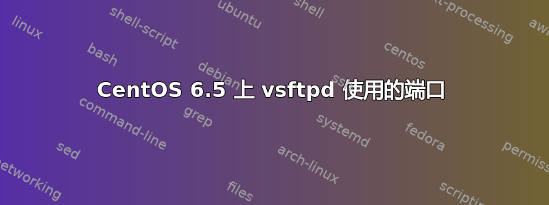 CentOS 6.5 上 vsftpd 使用的端口