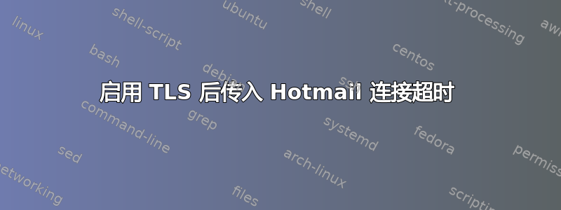 启用 TLS 后传入 Hotmail 连接超时