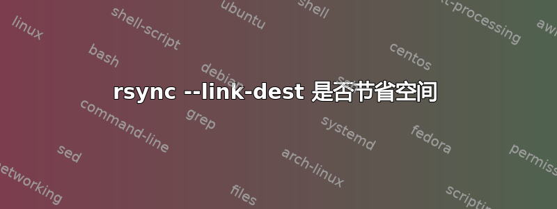 rsync --link-dest 是否节省空间