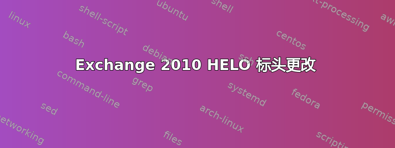 Exchange 2010 HELO 标头更改