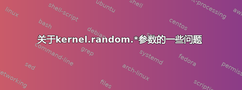 关于kernel.random.*参数的一些问题