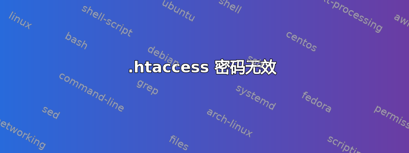 .htaccess 密码无效