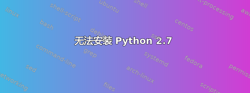 无法安装 Python 2.7