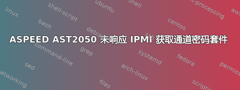 ASPEED AST2050 未响应 IPMI 获取通道密码套件