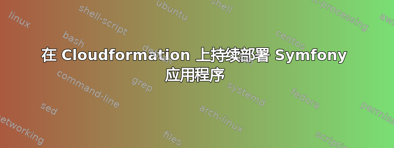 在 Cloudformation 上持续部署 Symfony 应用程序