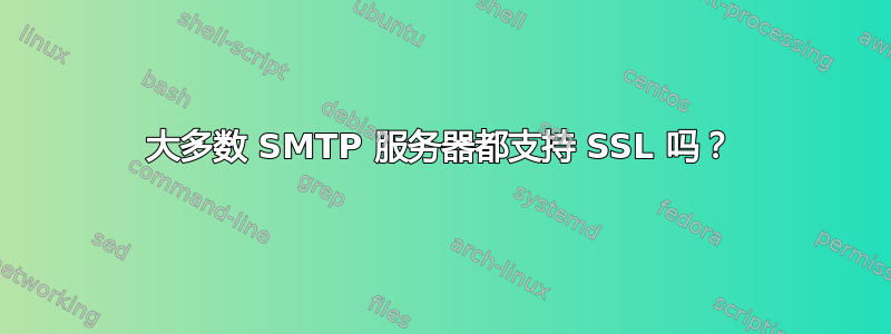 大多数 SMTP 服务器都支持 SSL 吗？