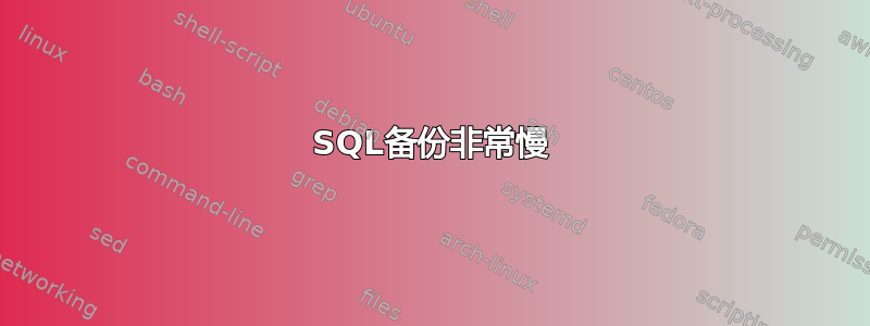 SQL备份非常慢