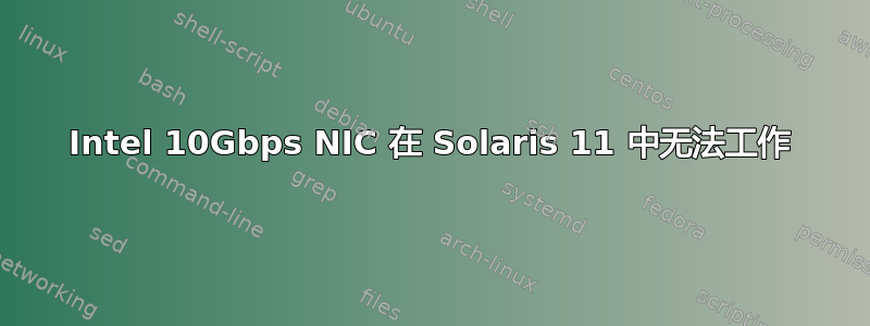 Intel 10Gbps NIC 在 Solaris 11 中无法工作