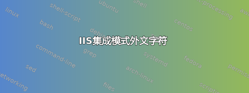 IIS集成模式外文字符