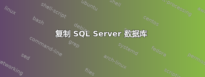 复制 SQL Server 数据库