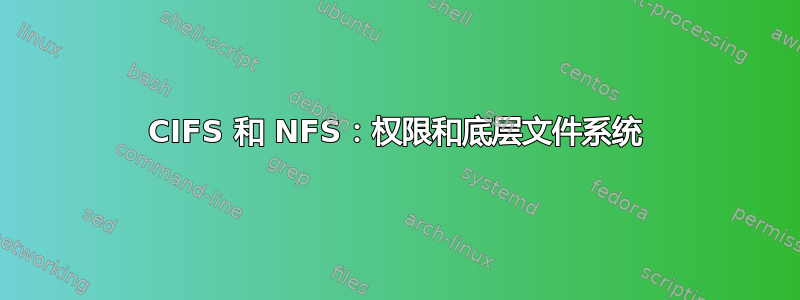 CIFS 和 NFS：权限和底层文件系统