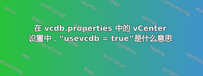 在 vcdb.properties 中的 vCenter 设置中，“usevcdb = true”是什么意思