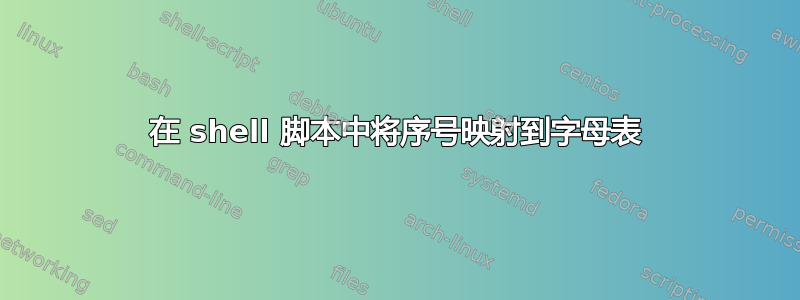 在 shell 脚本中将序号映射到字母表