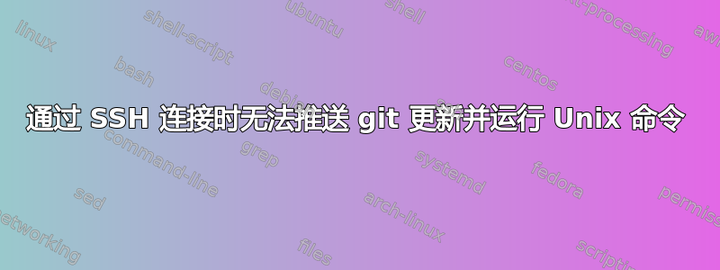 通过 SSH 连接时无法推送 git 更新并运行 Unix 命令