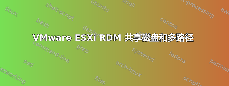 VMware ESXi RDM 共享磁盘和多路径