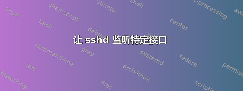 让 sshd 监听特定接口