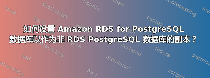 如何设置 Amazon RDS for PostgreSQL 数据库以作为非 RDS PostgreSQL 数据库的副本？