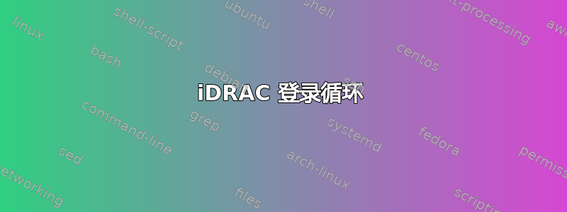 iDRAC 登录循环