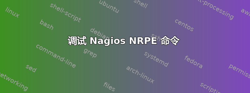 调试 Nagios NRPE 命令