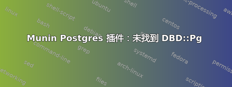 Munin Postgres 插件：未找到 DBD::Pg