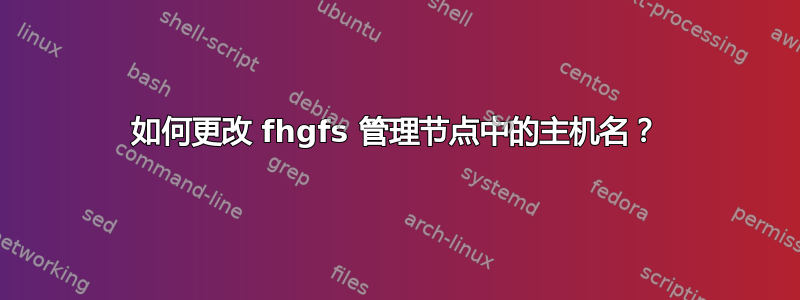 如何更改 fhgfs 管理节点中的主机名？