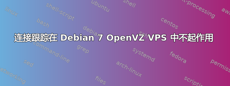 连接跟踪在 Debian 7 OpenVZ VPS 中不起作用