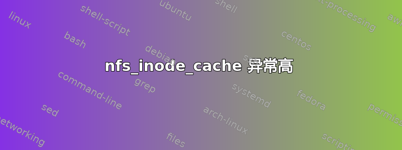 nfs_inode_cache 异常高