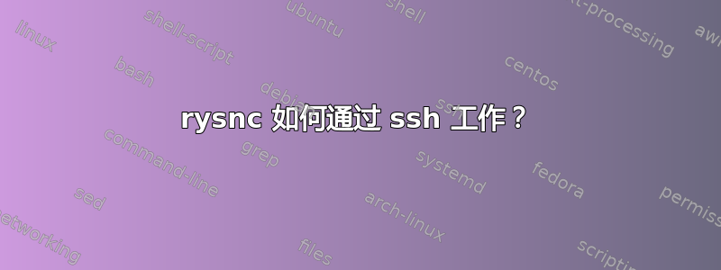 rysnc 如何通过 ssh 工作？