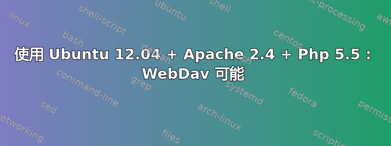 使用 Ubuntu 12.04 + Apache 2.4 + Php 5.5 : WebDav 可能