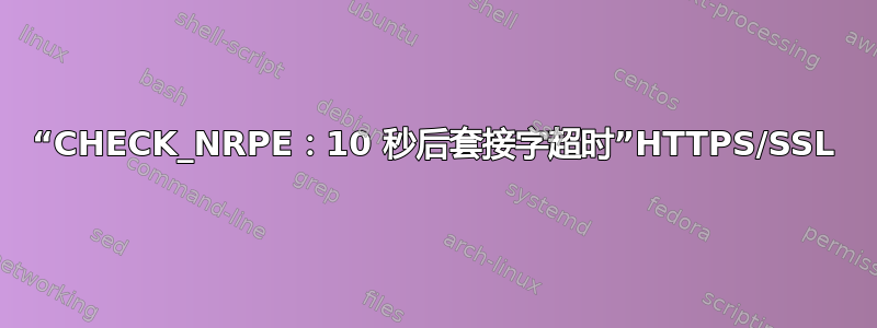 “CHECK_NRPE：10 秒后套接字超时”HTTPS/SSL