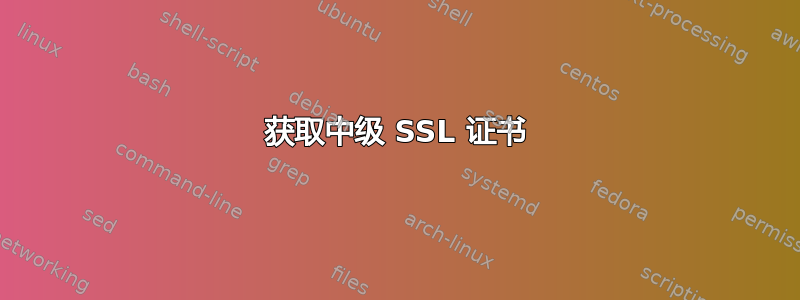 获取中级 SSL 证书